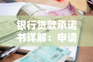银行贷款承诺书详解：申请流程、注意事项及常见问题