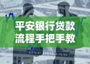 平安银行贷款流程手把手教学 一篇搞懂申请全攻略