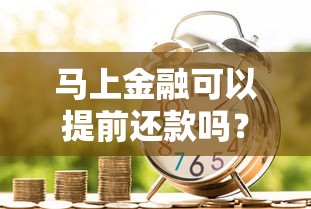 马上金融可以提前还款吗？提前结清贷款要注意这几点！