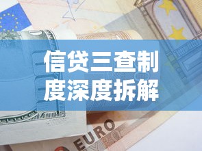 信贷三查制度深度拆解：贷款审核全流程与风控实战指南