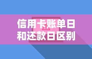 信用卡账单日和还款日区别在哪？3分钟搞懂关键日期对征信的影响