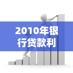 2010年银行贷款利率详细解读 这些调整规律现在还能用