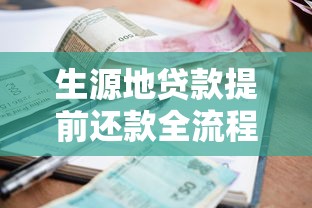 生源地贷款提前还款全流程详解：手把手教你省利息