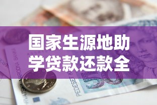 国家生源地助学贷款还款全攻略：流程、政策与注意事项解析