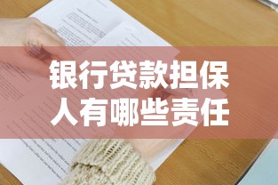 银行贷款担保人有哪些责任？这5大风险必须提前了解！