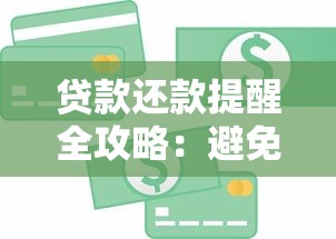 贷款还款提醒全攻略：避免逾期影响信用必看技巧