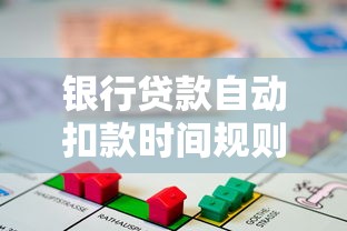 银行贷款自动扣款时间规则详解：搞懂这些细节不吃亏