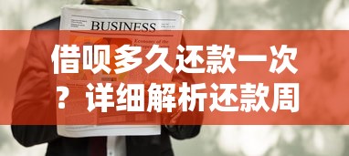 借呗多久还款一次？详细解析还款周期、规则及注意事项