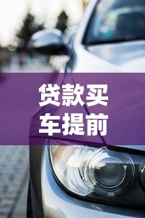 贷款买车提前还款利息怎么算？这5个步骤教你算清违约金和剩余利息