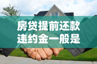 房贷提前还款违约金一般是多少？关键细节全解析