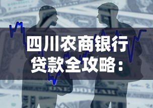 四川农商银行贷款全攻略：条件、流程、常见问题一文搞定