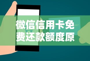 微信信用卡免费还款额度原来这样用！教你省钱的隐藏技巧
