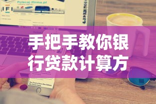 手把手教你银行贷款计算方法 搞懂利息和还款详细流程