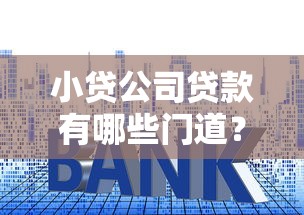 小贷公司贷款有哪些门道？流程、利率、避坑要点全解析