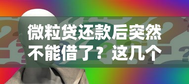 微粒贷还款后突然不能借了？这几个原因要弄清
