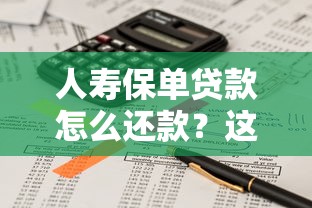 人寿保单贷款怎么还款？这份还款指南请收好