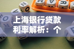 上海银行贷款利率解析：个人贷款利息方案如何选更划算