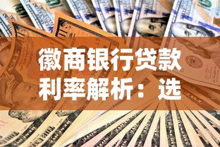 徽商银行贷款利率解析：选对方案省心又省钱