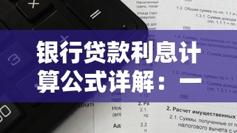 银行贷款利息计算公式详解：一文搞懂月供本金计算技巧
