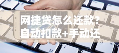 网捷贷怎么还款？自动扣款+手动还款超全解答