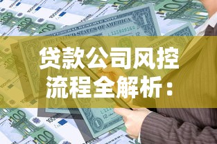 贷款公司风控流程全解析：你的资金安全如何被守护？