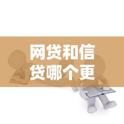 网贷和信贷哪个更划算？一篇文章搞懂区别与选择技巧