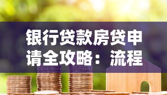 银行贷款房贷申请全攻略：流程、利率、避坑指南一次看懂