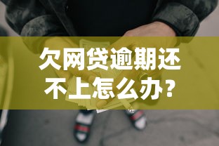 欠网贷逾期还不上怎么办？这份自救攻略教你化解危机