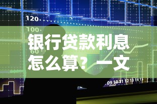 银行贷款利息怎么算？一文搞懂计算公式与省钱技巧