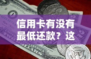 信用卡有没有最低还款？这些隐藏规则必须懂！