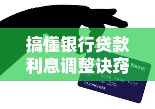 搞懂银行贷款利息调整诀窍 手把手教你选出划算贷款方案