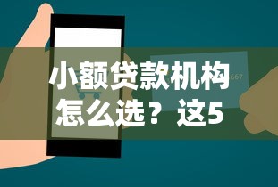 小额贷款机构怎么选？这5个避坑技巧帮你找到正规低息平台