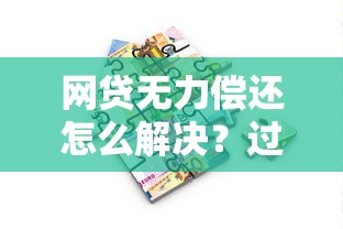 网贷无力偿还怎么解决？过来人整理的5个上岸指南