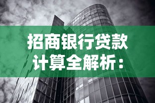 招商银行贷款计算全解析：额度、利率、方案轻松掌握