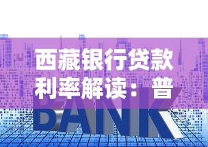 西藏银行贷款利率解读：普通人申请贷款怎么算利息？