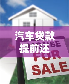 汽车贷款提前还款全攻略：划算吗？注意事项全解析