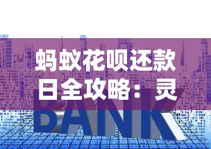 蚂蚁花呗还款日全攻略：灵活设置与还款技巧大揭秘