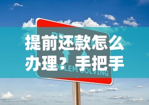 提前还款怎么办理？手把手教你操作流程及注意事项