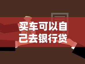 买车可以自己去银行贷款吗？手把手教你避开4S店套路