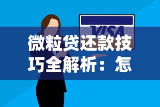 微粒贷还款技巧全解析：怎么操作最划算？