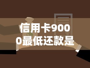 信用卡9000最低还款是多少？算清楚才不吃亏！