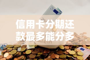 信用卡分期还款最多能分多少期？选对期数更划算