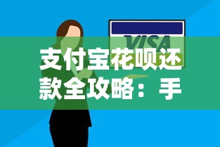 支付宝花呗还款全攻略：手把手教你操作技巧及注意事项