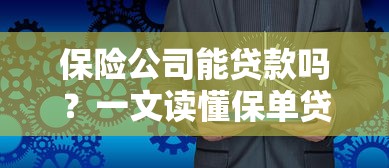 保险公司能贷款吗？一文读懂保单贷款流程和避坑技巧