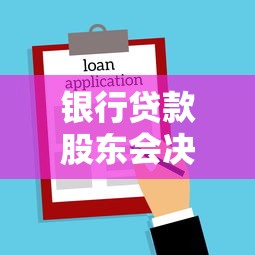 银行贷款股东会决议办理指南：股东签字流程与材料清单全解析