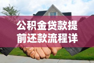 公积金贷款提前还款流程详解及注意事项