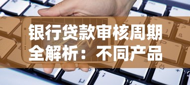 银行贷款审核周期全解析：不同产品要等多少天？