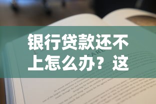 银行贷款还不上怎么办？这些自救方法要记牢