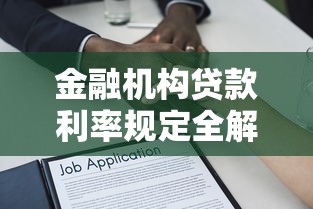 金融机构贷款利率规定全解析：看懂利息门道不吃亏