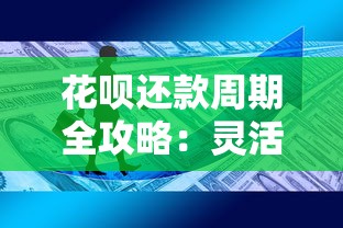 花呗还款周期全攻略：灵活使用技巧与还款规则深度解析